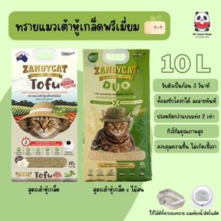 ZANDYCAT TOFU ทรายแมวเต้าหู้เกล็ด 10 ลิตร (สูตรออริจินอล/สูตรผสมไม้สน)