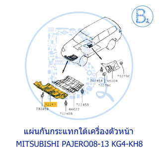 **อะไหล่แท้** แผ่นกันกระแทกใต้เครื่องตัวหน้า MITSUBISHI PAJERO08-13 KG4-KH8