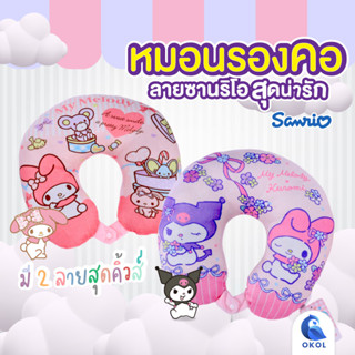 หมอนรองคอ Sanrio มีสองลายให้เลือก หมอนรองคอตัวยู ผ้านุ่ม แก้เมื่อย หมอนรองคอผ้านุ่ม My Melody มายเมโลดี้ Kuromi คุโรมิ