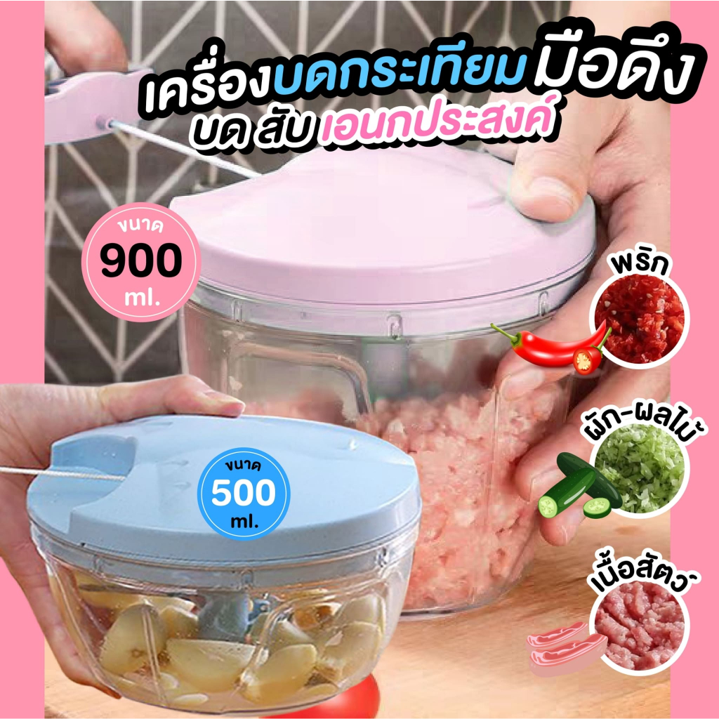 เครื่องปั่นมือดึง สับกระเทียม ขนาด 500-900ml.ปั่นพริก ปั่นหมู ปั่นอาหาร บดเนื้อ วัสดุคุณภาพStainless304