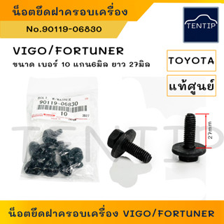 แท้ศูนย์ TOYOTA  (1ตัว) น็อตยึดฝาครอบเครื่องยนต์ น๊อตฝาครอบเครื่อง ตัวผู้ TOYOTA VIGO วีโก้,FORTUNER No.90119-06830