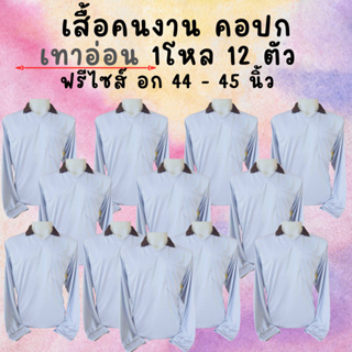 เสื้อคนงานคอปก สีเทาอ่อน ชุด 3 ตัว 6 ตัว 10 ตัว 12 ตัว ฟรีไซส์ อก 44 นิ้ว