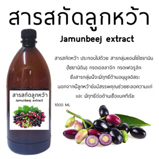 สารสกัดลูกหว้า Jamunbeej extract 1000 ml