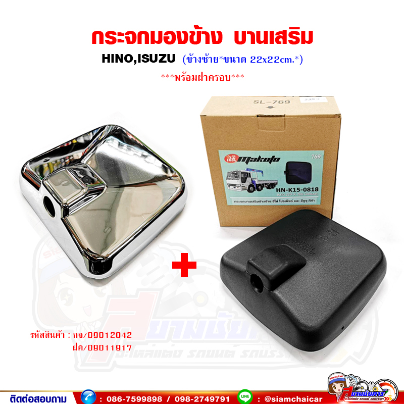 กระจกมองข้าง กระจกบานเสริม กระจกบานล่าง HINO,ISUZU ข้างซ้าย พร้อมฝาครอบ ชุบโครเมี่ยม