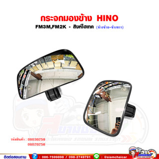 กระจกมองข้าง HINO FM3M,FM2K สิงห์ไฮเทค