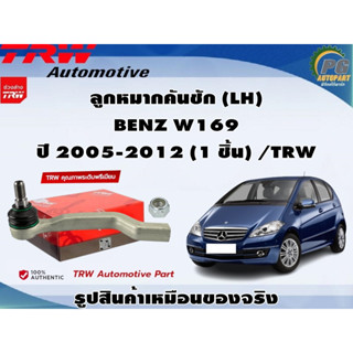 ชุดช่วงล่าง BENZ W169 ปี 2005-2012 / TRW