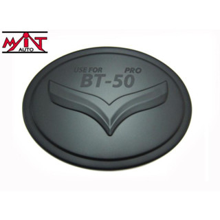 ครอบฝาถังน้ำมันBT-50 2012-2021 สีดำด้าน