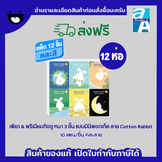 Double A Care พรีเมียมทิชชู่ หนา 3 ชั้น แบบมินิพอกเก็ต ลาย Cotton Rabbit 10 แผ่น/ชิ้น คละลาย (แพ็ก 12 ชิ้น)