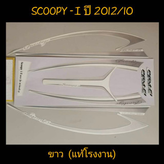 สติ๊กเกอร์ Scoopy ตัวใหม่ แท้โรงงาน สีขาว ปี 2012 รุ่น 10