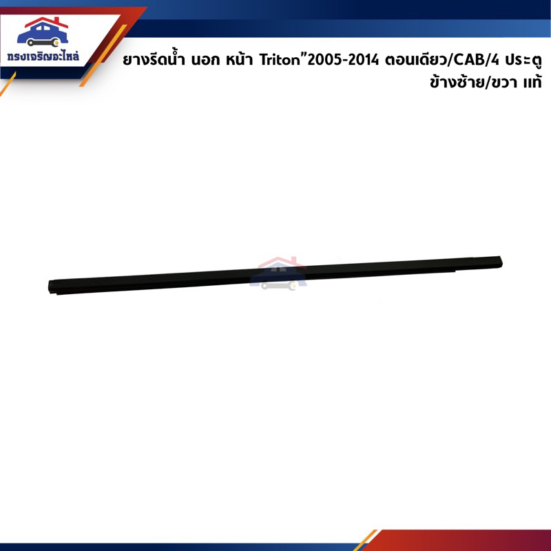 (แท้💯%) ยางรีดน้ำนอก / คิ้วรีดน้ำประตูนอก หน้า Mitsubishi Triton”2005-14 ตอนเดียว / CAB / 4ประตู ,Pajero Sport"2008-14