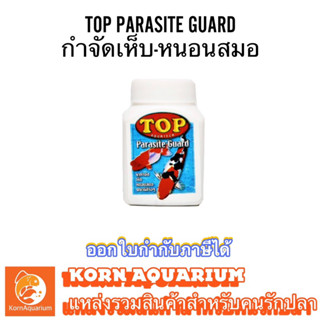 TOP PARASITE GUARD ใช้กำจัดเห็บ-หนอนสมอ ในตู้ปลา