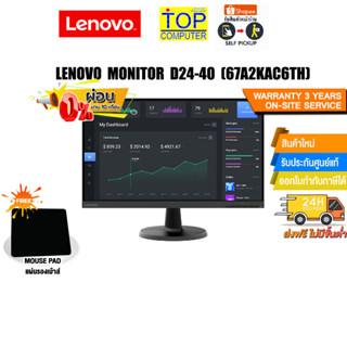 [ผ่อน 0% 10 ด.]แถมเพิ่ม! แผ่นรองเม้าส์]LENOVO MONITOR D24-40 (67A2KAC6TH)/ประกัน3yOnsi