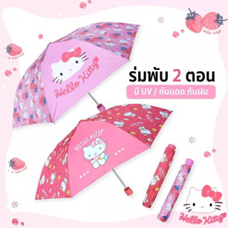 ร่มคิตตี้ Hello Kitty Umbrella ร่มพับ 2 ตอน 21 นิ้ว ลิขสิทธิ์แท้ 100% ด้ามจับหัวคิตตี้ ร่มกันฝน ร่มกันแดด