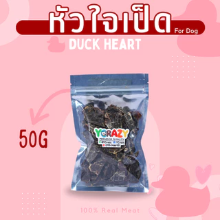 หัวใจเป็ดอบแห้ง ไม่เค็ม ขนมหมา YCrazy 50 กรัม