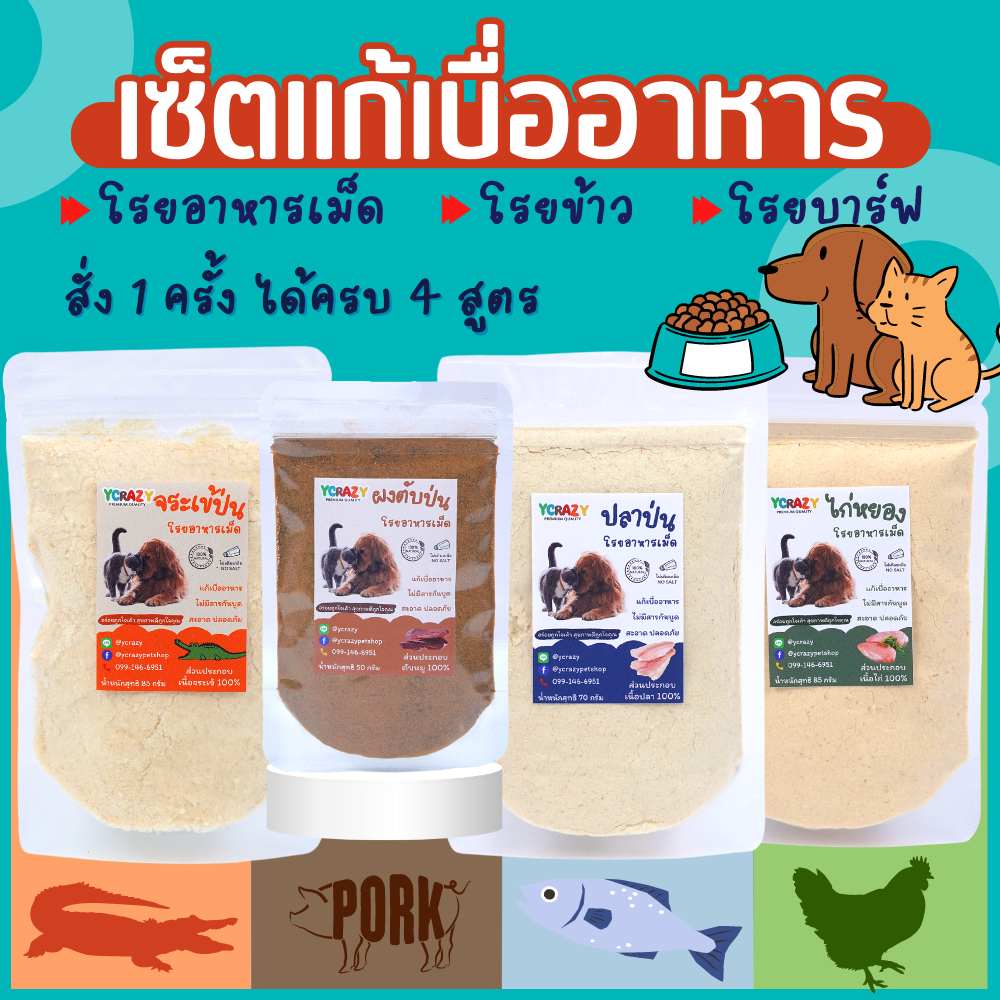 เซ็ตแก้เบื่ออาหาร 4 สูตร ขนาดทดลอง ตับป่น ไก่หยอง จระเข้ป่น ปลาป่น ผงโรยอาหารเม็ด