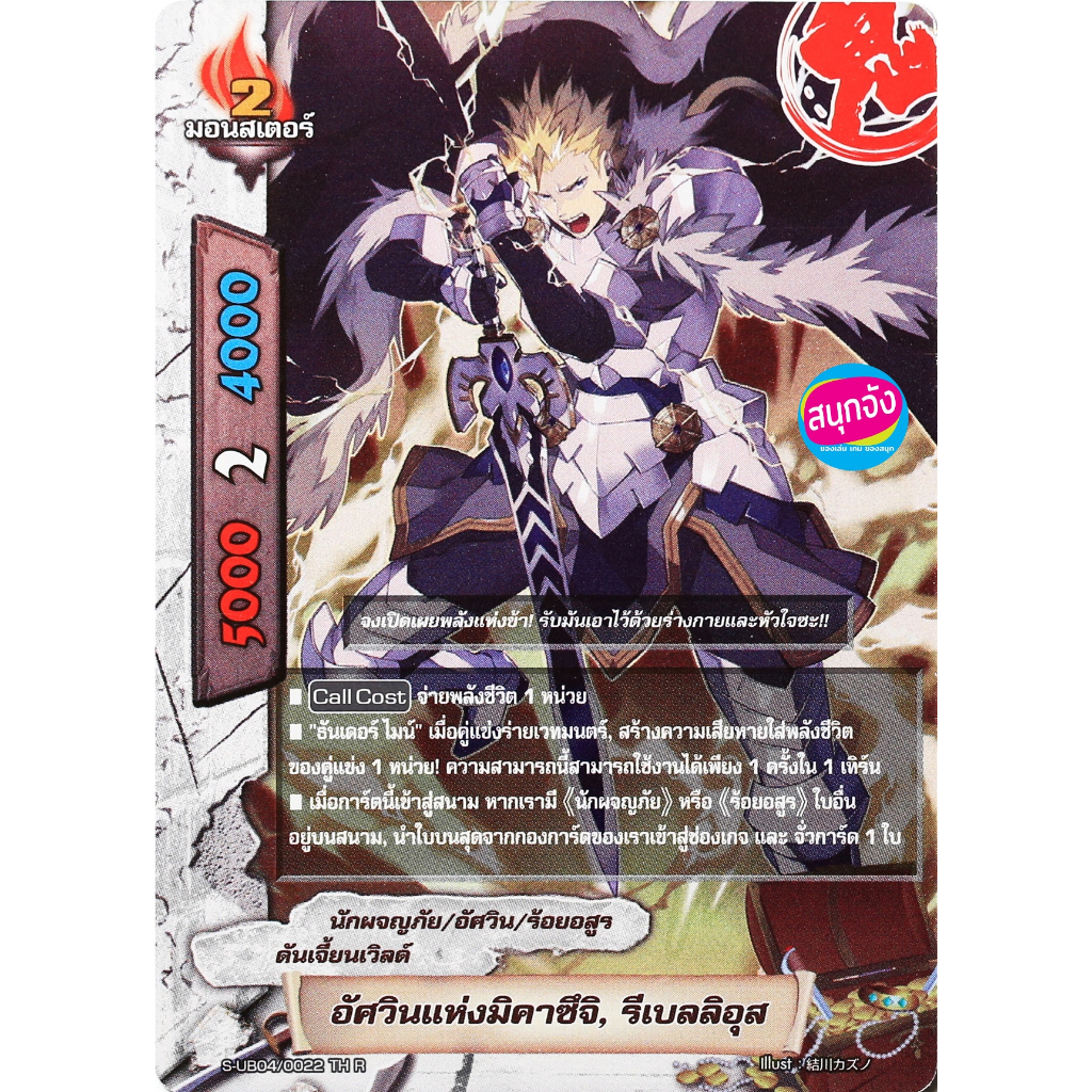 บัดดี้ไฟท์ S-UB04/0022 อัศวินแห่งมิคาซึจิ รีเบลลิอุส ฟอย นักผจญภัย ร้อยอสูร m