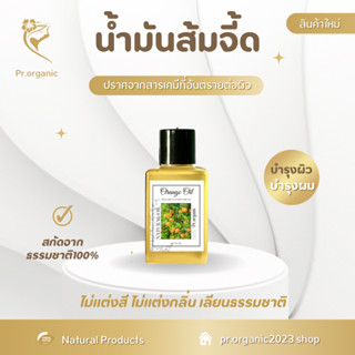 น้ำมันส้มจี้ด Kumquat Oil ใช้บำรุงผิวและบำรุงผม สารสกัดธรรมชาติ สกัดเย็น ของแท้100% ออยล์ ออร์แกนิค ขนาด 50 ml.