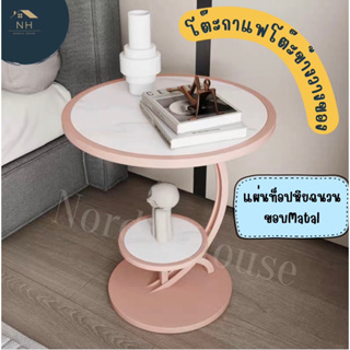 โต๊ะกาแฟโต๊ะข้างวางของ สไตล์นอดิกส์ วัสดุ : Matal+ท็อปหินฉนวน