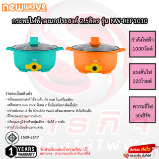 กระทะไฟฟ้าอเนกประสงค์ Newwva ขนาด 2.5 ลิตร รุ่น NW-REP1010 รัประกันสินค้า1ปี