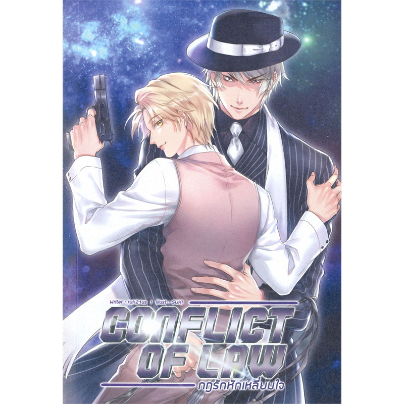นิยายวาย Conflict of Law กฎรักหักเหลี่ยมใจ มือ 1 ในซีล
