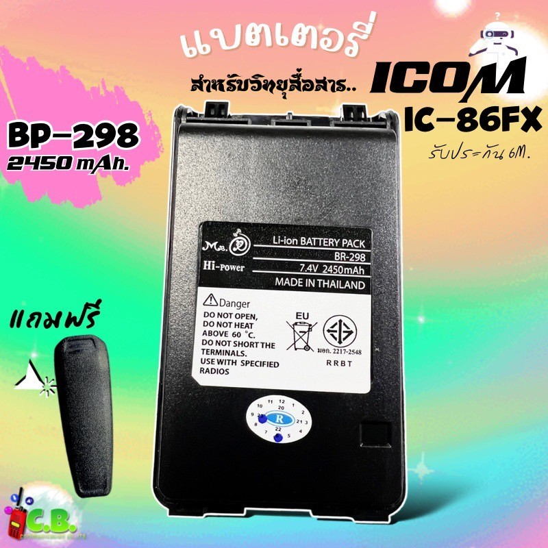แบตเตอรี่ลิเธี่ยม ICOM IC-86FX,IC-V86,IC-G86 (BP-298) ชาร์จแแท่น BC-240 แถมคลิปหลัง