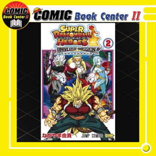 Super Dragon Ball Heroes Universe Mission เล่ม 1-2 จบ