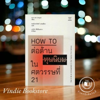 หนังสือ How to ต่อต้านทุนนิยมในศตวรรษที่ 21 [How to Be an Anticapitalist in the Twenty-First Century]