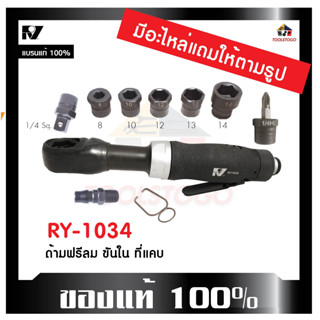 RY ด้ามฟรีขันใน RY - 1034 ขันในที่แคบ แคบมากๆ ด้ามฟรี ด้ามฟรีลม AIR RATCHET WRENCH Taiwan เครื่องมือลม