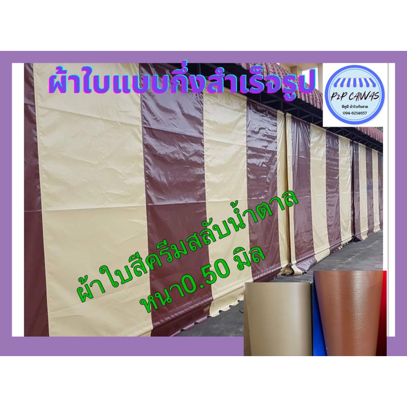 ผ้าใบสลับสี/สีครีมสลับน้ำตาตหนา0.40มิลช่องละ1เมตร