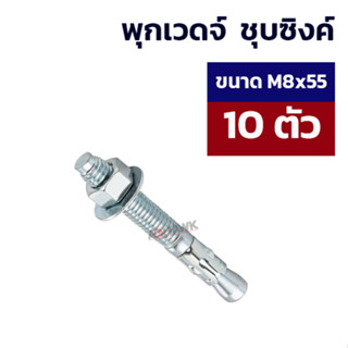 ADHAWK พุกเวดจ์ชุบซิงค์ ขนาด M8x55  จำนวน 10 ตัว