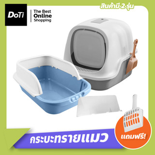 cat litter box กระบะทรายแมว ส้วมแมว ทรงโดม ห้องน้ำแมว มีช่องระบายไม่อับชื้น cat toilet