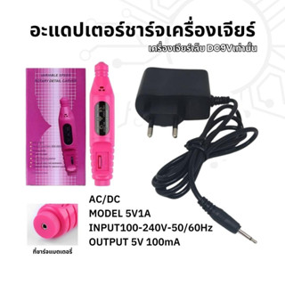 อะแดปเตอร์ชาร์จเครื่องเจียร สายUSB (สำหรับเครื่องเจียรเล็บ DC9Vเท่านั้น)