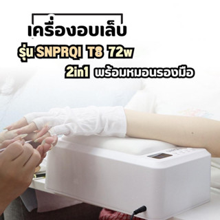 เครื่องอบเล็บ รุ่น SNPRQI T8 72w 2in1 พร้อมหมอนรองมือ ใส่ได้สองมือ หลอดไฟ60ดวง