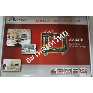 Aview รุ่น AV-43TS ขาแขวนทีวิดผนัง ใช้ได้กับทีวี 14-43 นิ้ว สามารถปรับก้ม-เงย ได้