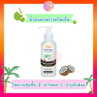 PO Care น้ำมันมะพร้าวสกัดเย็น บำรุงผมและผิว มีวิตามินซีและสารแอนตี้ออกซิแดนท์