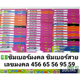 SNS 92 X10 เลขมงคล95 59 ซิมมงคล เบอร์ดี เลขมงคล เบอร์มงคล เบอร์สวยais เบอร์จำง่าย ซิมเบอร์มงคล ซิมเอไอเอส ซิมเติมเงินais