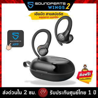 🇹🇭รับประกันศูนย์ไทย 1 ปี SoundPEATS Wings2 BT5.3 หูฟังบลูทูธ หูฟังไร้สาย True Wireless หูฟังออกกำลังกายทรง Earbuds Wings