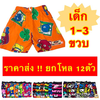 กางเกงเจเจเด็ก 1-3ขวบ (12ตัว 420)ราคาส่ง