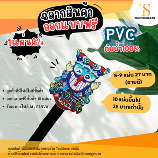 (ออกแบบฟรี) สติ๊กเกอร์ฉลากสินค้า โลโก้สินค้า สติ๊กเกอร์ติดสินค้า🥰 PVC กันน้ำ100% กาวเหนียว ยืดหยุ่นได้