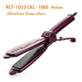 (JMF/CKL) CKL- 1066  ที่หนีบผม เครื่องหนีบผม ม้วนผม หนีบเงา ยืดผม เครื่องรีดผม