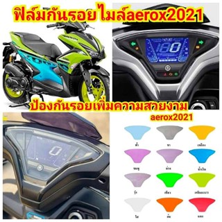 ฟิล์มกันรอย เรือนไมล์ Yamaha Aerox Allnew ปี 2021- 2023 ป้องกันรอย