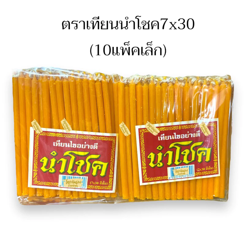 เทียนเล็ก เทียนนำโชค 7×30 เทียนไขเล่มเล็ก ขนาด 10ซม. บรรจุซองละ30เล่ม (แพ็ก10ซอง)