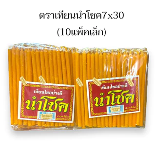 เทียนเล็ก เทียนนำโชค 7×30 เทียนไขเล่มเล็ก ขนาด 10ซม. บรรจุซองละ30เล่ม (แพ็ก10ซอง)