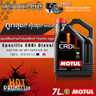 Motul ชุดเปลี่ยนถ่ายVigo น้ำมันเครื่องดีเซลสังเคราะห์แท้ Motul CRDi Diesel 5W-40 ขนาด7L. ฟรี! กรองเครื่อง Vigo AARON