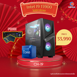 [CH-19] คอมพิวเตอร์ Intel Core I9-13900 5.2GHz / No VGA / Ram DDR4 16GB (8X2) 3200MHz / SSD M.2 512GB / PSU 60+ white