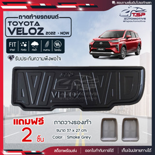 [ แถมฟรี! ] ถาดท้ายรถ Toyota Veloz 2022-ปัจจุบัน ถาดท้ายรถยนต์  ถาดหลังรถยนต์ เข้ารูป [ SMD ]