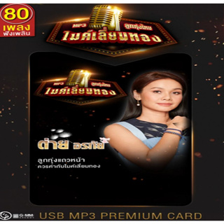 [ CD-MP3 , USB-MP3 ] ลูกทุ่งไทยไมค์เลี่ยมทอง ต่าย อรทัย