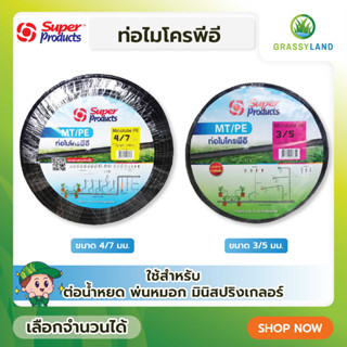 GRASSYLAND สายไมโคร ท่อไมโครพีอี ขนาด 3/5 และ 4/7 มม. ยาว100 เมตร (Super Products ซุปเปอร์โปรดักส์)