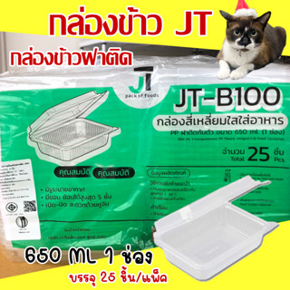 กล่องข้าวJT กล่องข้าวพลาสติก รุ่นฝาติด ขนาด650มล.