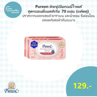 Pureen ทิชชู่เปียกเบบี้ไวพส์ สูตรแอนตี้แบคทีเรียล 70 แผ่น(แพ็คคู่)